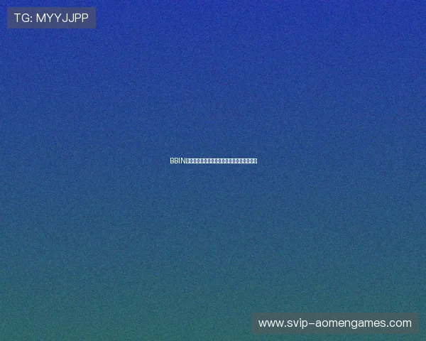 BBIN数字站:打造安全稳定的线上娱乐平台新体验 BBIN数字站:打造安全稳定的线上娱乐平台新体验